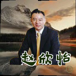赵欣怡