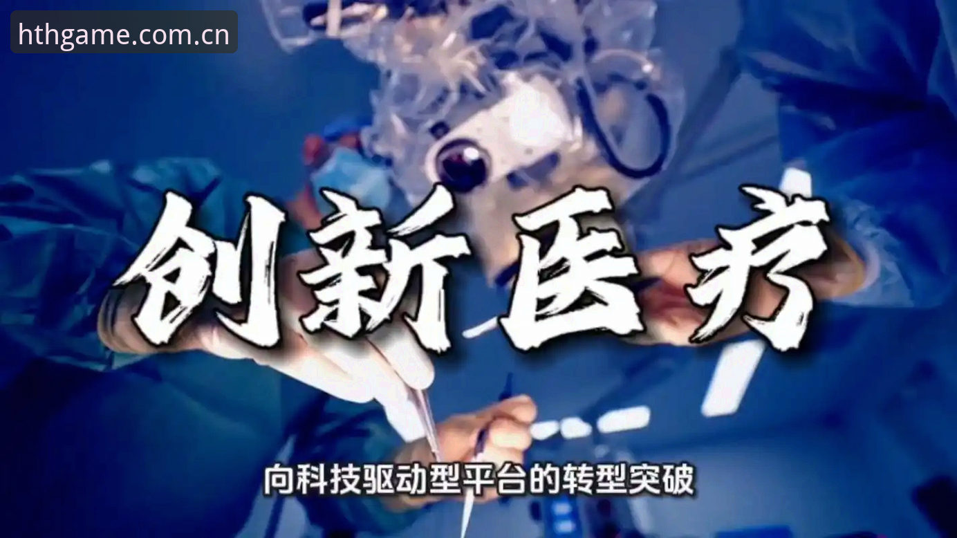 深度揭秘：hth技术护航下载背后的全方位保障与创新突破