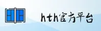 hth官方网站